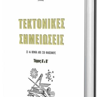 ΤΕΚΤΟΝΙΚΕΣ ΣΗΜΕΙΩΣΕΙΣ : ΤΑ ΣΥΜΒΟΛΑ ΤΟΥ ΤΕΚΤΟΝΙΣΜΟΥ ΕΙΝΑΙ ΣΚΙΑ ΜΙΑΣ ΑΣΥΛΛΗΠΤΗΣ ΖΩΗΣ ΚΑΙ ΣΥΣΣΩΡΕΥΤΕΣ ΤΗΣ ΔΥΝΑΜΗΣ ΤΗΣ