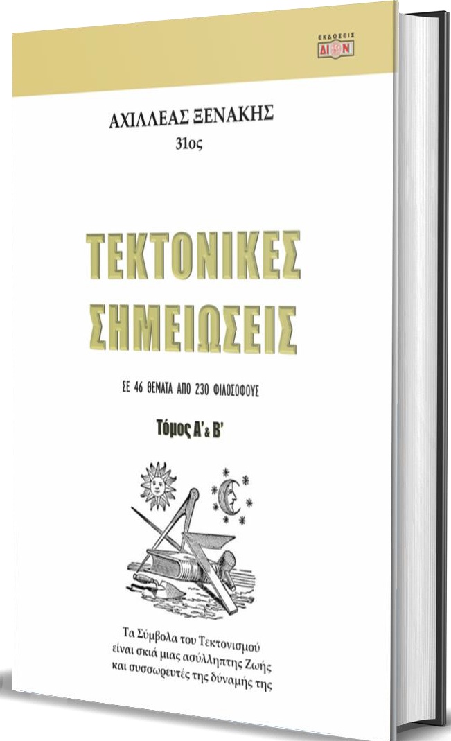 ΤΕΚΤΟΝΙΚΕΣ ΣΗΜΕΙΩΣΕΙΣ : ΤΑ ΣΥΜΒΟΛΑ ΤΟΥ ΤΕΚΤΟΝΙΣΜΟΥ ΕΙΝΑΙ ΣΚΙΑ ΜΙΑΣ ΑΣΥΛΛΗΠΤΗΣ ΖΩΗΣ ΚΑΙ ΣΥΣΣΩΡΕΥΤΕΣ ΤΗΣ ΔΥΝΑΜΗΣ ΤΗΣ