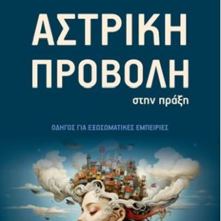 ΑΣΤΡΙΚΗ ΠΡΟΒΟΛΗ ΣΤΗ ΠΡΑΞΗ