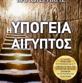 Η ΥΠΟΓΕΙΑ ΑΙΓΥΠΤΟΣ Ο,ΤΙ ΑΓΝΟΕΙ ΤΟ 99% ΤΩΝ ΕΠΙΣΤΗΜΟΝΩΝ ΚΑΙ Ο,ΤΙ ΓΝΩΡΙΖΕΙ ΤΟ 100% ΤΩΝ ΗΓΕΤΩΝ ΤΩΝ ΜΕΓΑΛΩΝ ΔΥΝΑΜΕΩΝ, ΤΑ ΠΑΤΡΙΑΡΧΕΙΑ ΚΑΙ ΤΟ ΒΑΤΙΚΑΝΟ