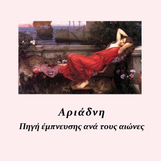 ΑΡΙΑΔΝΗ ΠΗΓΗ ΕΜΠΝΕΥΣΗΣ ΑΝΑ ΤΟΥΣ ΑΙΩΝΕΣ