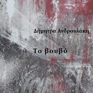 ΤΟ ΒΟΥΒΟ