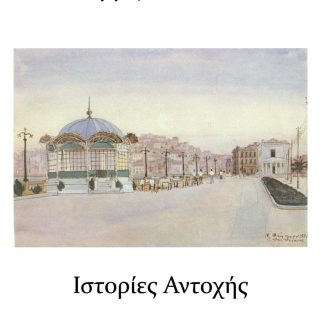 ΙΣΤΟΡΙΕΣ ΑΝΤΟΧΗΣ