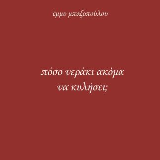 ΠΟΣΟ ΝΕΡΑΚΙ ΑΚΟΜΑ ΝΑ ΚΥΛΗΣΕΙ;
