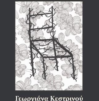 ΤΑ ΑΓΚΑΘΙΑ ΣΤΗΝ ΚΑΡΕΚΛΑ