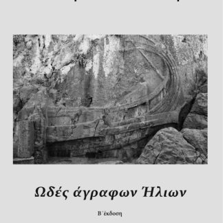 ΩΔΕΣ ΑΓΡΑΦΩΝ ΗΛΙΩΝ