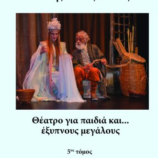 ΘΕΑΤΡΟ ΓΙΑ ΠΑΙΔΙΑ ΚΑΙ… ΕΞΥΠΝΟΥΣ ΜΕΓΑΛΟΥΣ