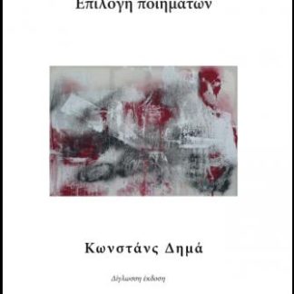 ΕΠΙΛΟΓΗ ΠΟΙΗΜΑΤΩΝ