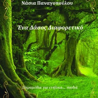 ΕΝΑ ΔΑΣΟΣ ΔΙΑΦΟΡΕΤΙΚΟ ΠΑΡΑΜΥΘΙΑ ΓΙΑ ΕΝΗΛΙΚΑ... ΠΑΙΔΙΑ