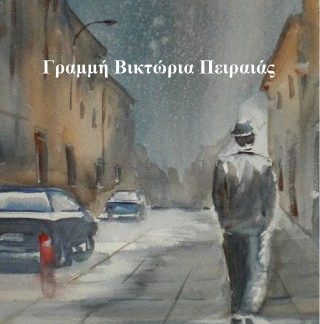ΓΡΑΜΜΗ ΒΙΚΤΩΡΙΑ ΠΕΙΡΑΙΑΣ