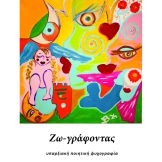 ΖΩ-ΓΡΑΦΟΝΤΑΣ : ΥΠΑΡΞΙΑΚΗ ΠΟΙΗΤΙΚΗ ΨΥΧΟΓΡΑΦΙΑ
