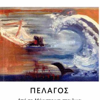 ΠΕΛΑΓΟΣ : ΑΠΟ ΤΟ ΜΑΑΣΤΡΙΧ ΣΤΑ ΙΜΙΑ