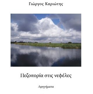 ΠΕΖΟΠΟΡΙΑ ΣΤΙΣ ΝΕΦΕΛΕΣ