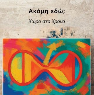 ΑΚΟΜΗ ΕΔΩ ΧΩΡΟ ΣΤΟ ΧΡΟΝΟ