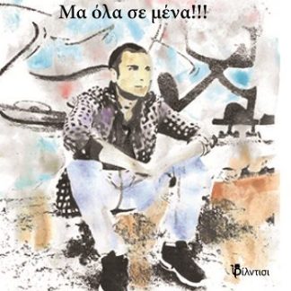ΜΑ ΟΛΑ ΣΕ ΜΕΝΑ!!! ΑΥΤΙΣΤΙΚΕΣ ΙΣΤΟΡΙΕΣ ΤΥΠΙΚΗΣ ΠΡΑΓΜΑΤΙΚΟΤΗΤΑΣ