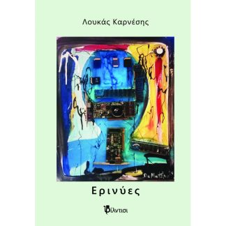 ΕΡΙΝΥΕΣ