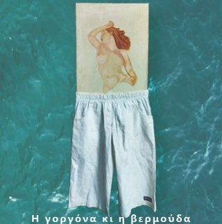 Η ΓΟΡΓΟΝΑ ΚΑΙ Η ΒΕΡΜΟΥΔΑ