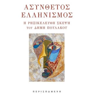 ΑΣΥΝΘΕΤΟΣ ΕΛΛΗΝΙΣΜΟΣ : Η ΡΗΞΙΚΕΛΕΥΘΗ ΣΚΕΨΗ ΤΟΥ ΔΗΜΗ ΠΟΥΛΑΚΟΥ