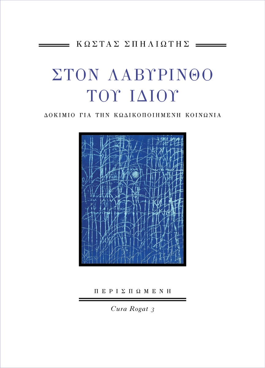 ΣΤΟΝ ΛΑΒΥΡΙΝΘΟ ΤΟΥ ΙΔΙΟΥ : ΔΟΚΙΜΙΟ ΓΙΑ ΤΗΝ ΚΩΔΙΚΟΠΟΙΗΜΕΝΗ ΚΟΙΝΩΝΙΑ