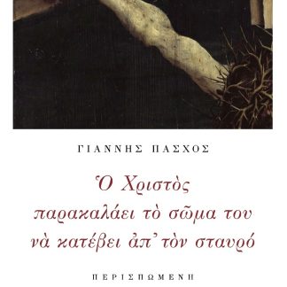 Ο ΧΡΙΣΤΟΣ ΠΑΡΑΚΑΛΑΕΙ ΤΟ ΣΩΜΑ ΤΟΥ ΝΑ ΚΑΤΕΒΕΙ ΑΠ' ΤΟΝ ΣΤΑΥΡΟ