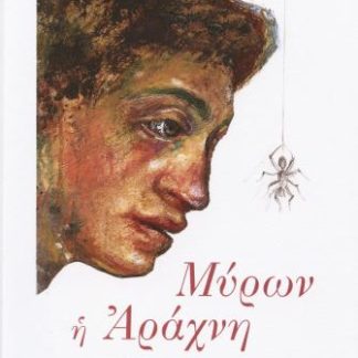 ΜΥΡΩΝ Η ΑΡΑΧΝΗ ΜΕΤΑΜΟΡΦΩΣΕΙΣ ΙΙ