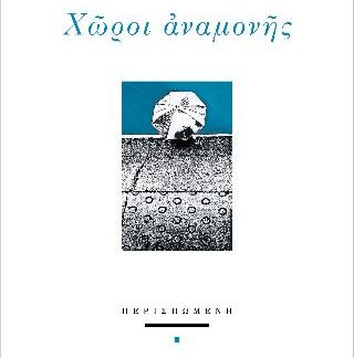 ΧΩΡΟΙ ΑΝΑΜΟΝΗΣ