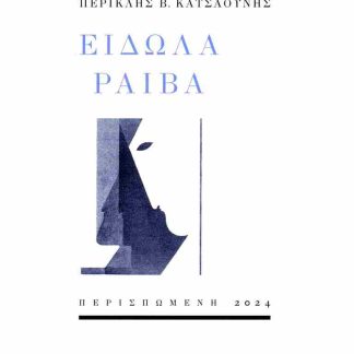ΕΙΔΩΛΑ ΡΑΙΒΑ