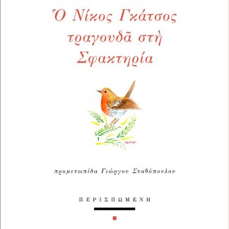 Ο ΝΙΚΟΣ ΓΚΑΤΣΟΣ ΤΡΑΓΟΥΔΑ ΣΤΗ ΣΦΑΚΤΗΡΙΑ