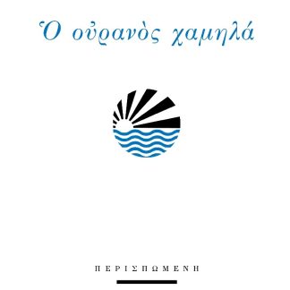 Ο ΟΥΡΑΝΟΣ ΧΑΜΗΛΑ