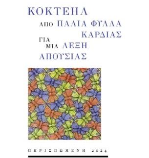 ΚΟΚΤΕΗΛ ΑΠΟ ΠΑΛΙΑ ΦΥΛΛΑ ΚΑΡΔΙΑΣ ΓΙΑ ΜΙΑ ΛΕΞΗ ΑΠΟΥΣΙΑΣ