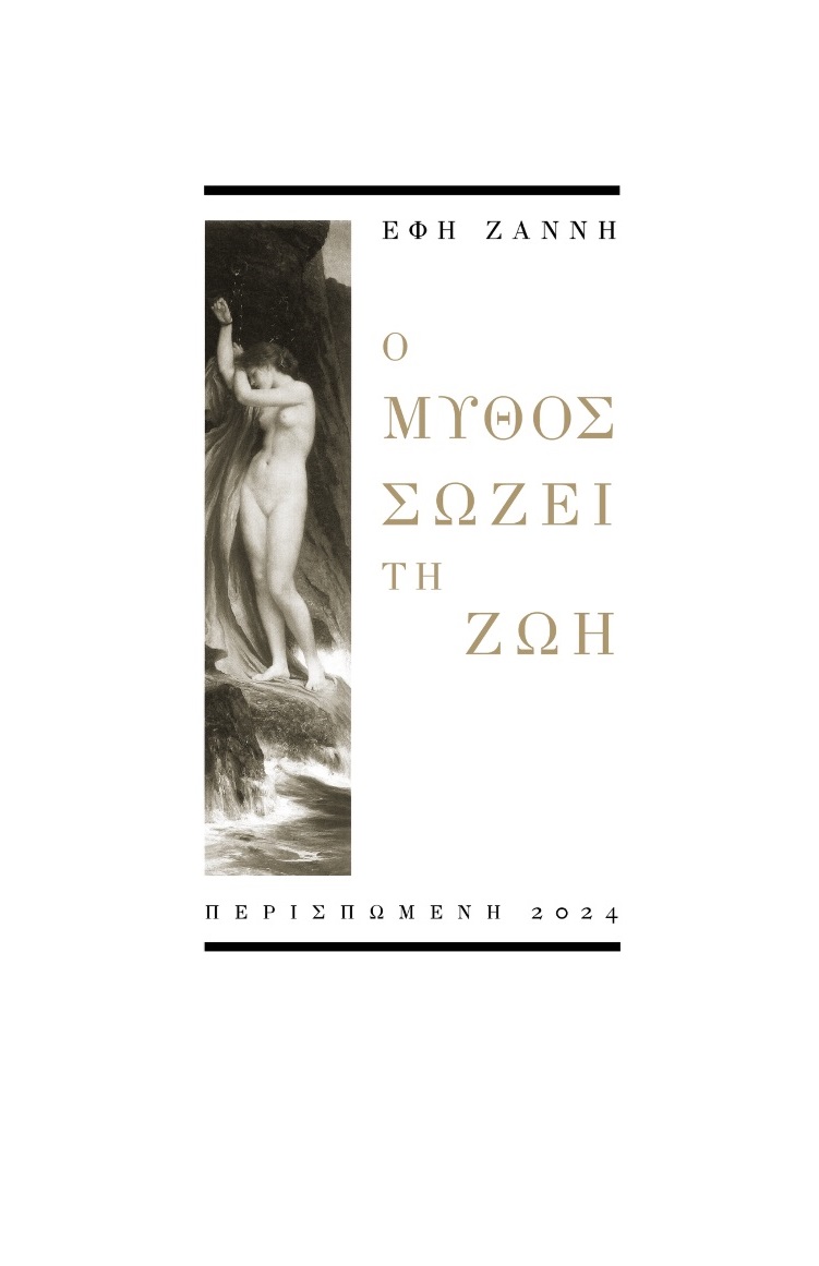 Ο ΜΥΘΟΣ ΣΩΖΕΙ ΤΗ ΖΩΗ