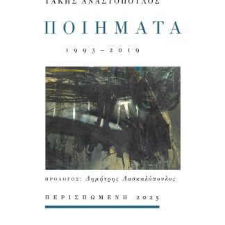 ΠΟΙΗΜΑΤΑ : 1993 - 2019