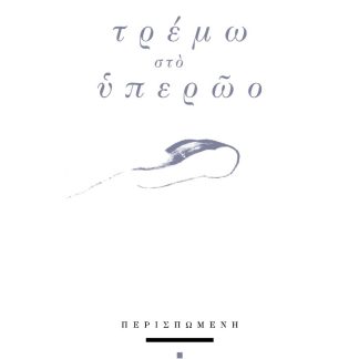 ΤΡΕΜΩ ΣΤΟ ΥΠΕΡΩΟ