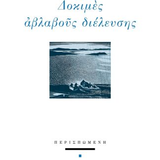ΔΟΚΙΜΕΣ ΑΒΛΑΒΟΥΣ ΔΙΕΛΕΥΣΗΣ