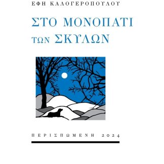 ΣΤΟ ΜΟΝΟΠΑΤΙ ΤΩΝ ΣΚΥΛΩΝ