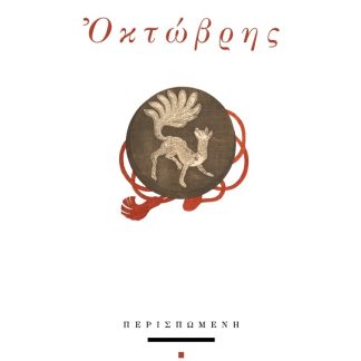 ΟΚΤΩΒΡΗΣ