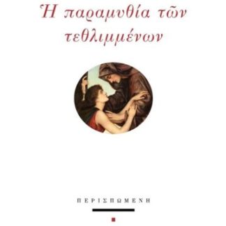 Η ΠΑΡΑΜΥΘΙΑ ΤΩΝ ΤΕΘΛΙΜΜΕΝΩΝ