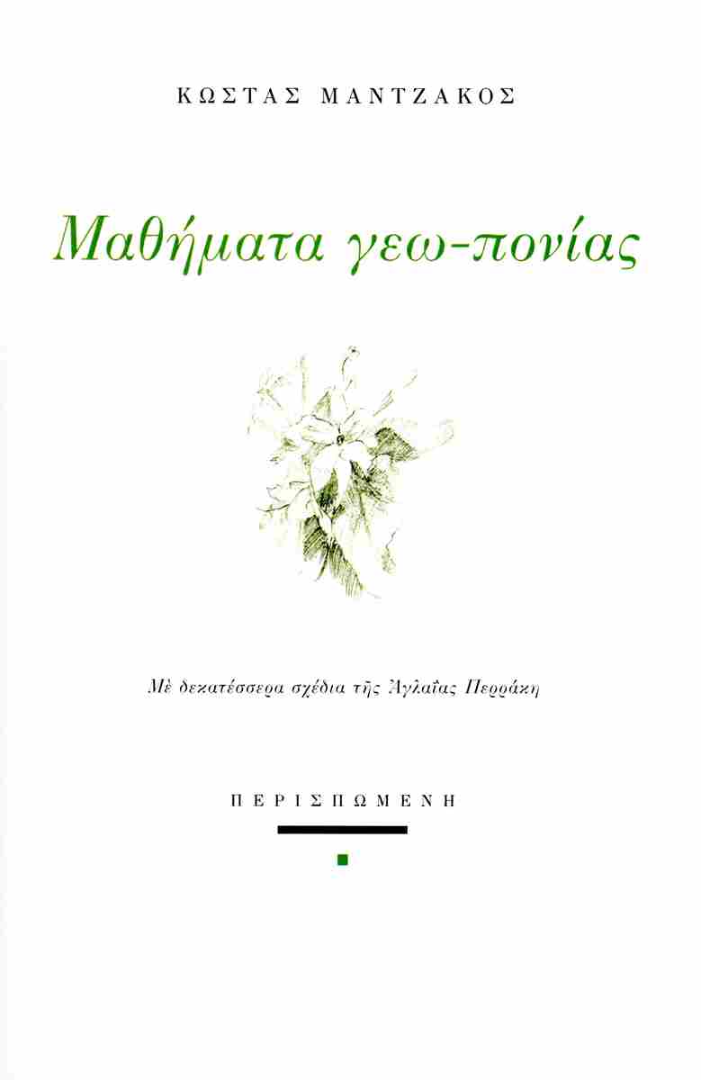 ΜΑΘΗΜΑΤΑ ΓΕΩ-ΠΟΝΙΑΣ