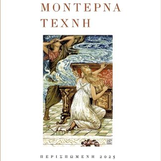 ΜΟΝΤΕΡΝΑ ΤΕΧΝΗ
