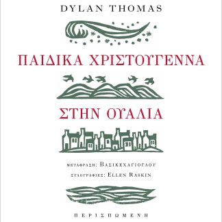 ΠΑΙΔΙΚΑ ΧΡΙΣΤΟΥΓΕΝΝΑ ΣΤΗΝ ΟΥΑΛΙΑ