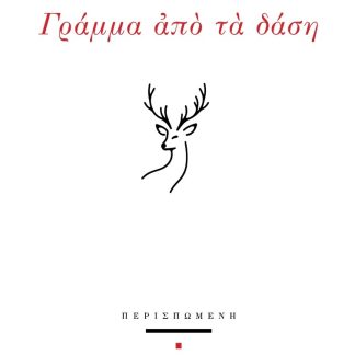 ΓΡΑΜΜΑ ΑΠΟ ΤΑ ΔΑΣΗ