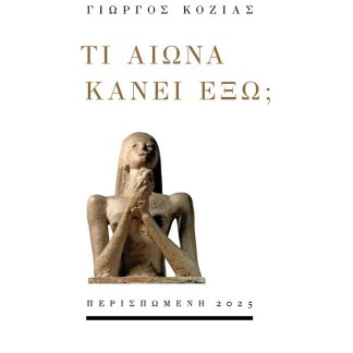 ΤΙ ΑΙΩΝΑ ΚΑΝΕΙ ΕΞΩ;