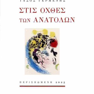 ΣΤΙΣ ΟΧΘΕΣ ΤΩΝ ΑΝΑΤΟΛΩΝ