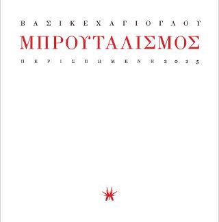 ΜΠΡΟΥΤΑΛΙΣΜΟΣ