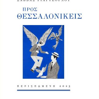 ΠΡΟΣ ΘΕΣΣΑΛΟΝΙΚΕΙΣ