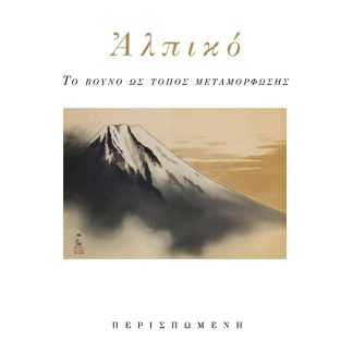 ΑΛΠΙΚΟ : ΤΟ ΒΟΥΝΟ ΩΣ ΤΟΠΟς ΜΕΤΑΜΟΡΦΩΣΗΣ