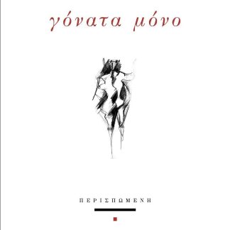 ΓΟΝΑΤΑ ΜΟΝΟ