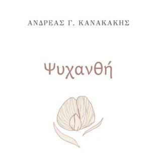 ΨΥΧΑΝΘΗ