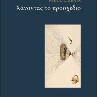 ΧΑΝΟΝΤΑΣ ΤΟ ΠΡΟΣΧΕΔΙΟ