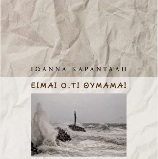 ΕΙΜΑΙ Ο,ΤΙ ΘΥΜΑΜΑΙ